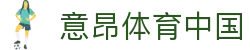 意昂·(中国区)体育官方网站-EON SPORTS